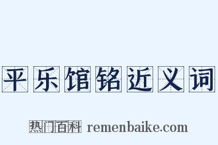 平乐馆铭近义词是什么意思的图片